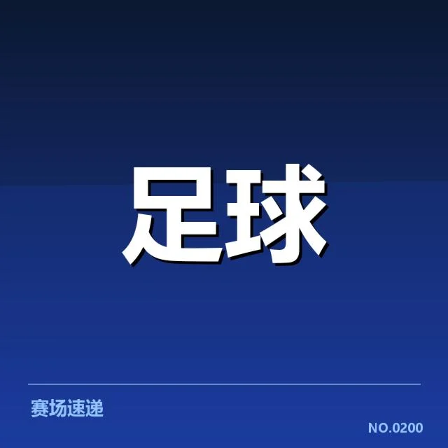 中超保级形势背后，球队战术调整与积分压力交织难题