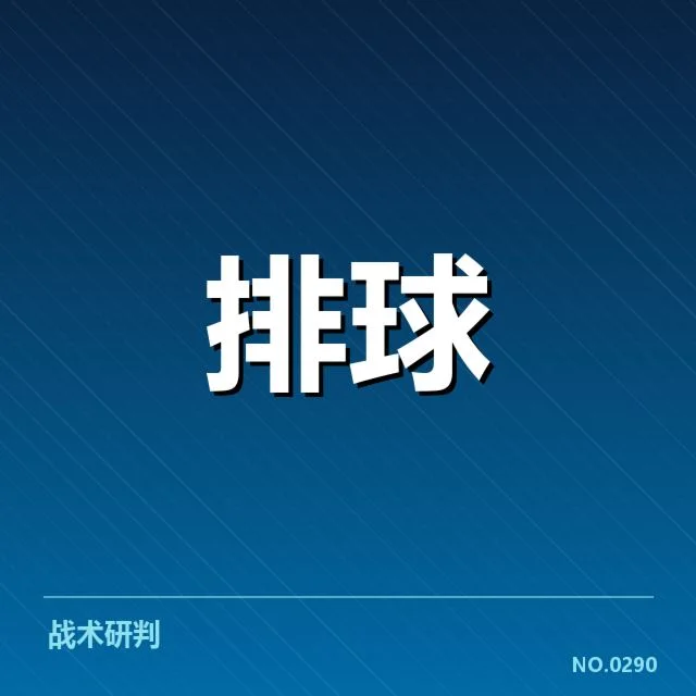 浙江女排二传组织调整:战术变化引发何种影响