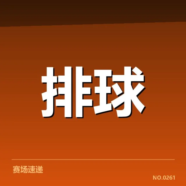 浙江女排已确认的阵容与赛程信息